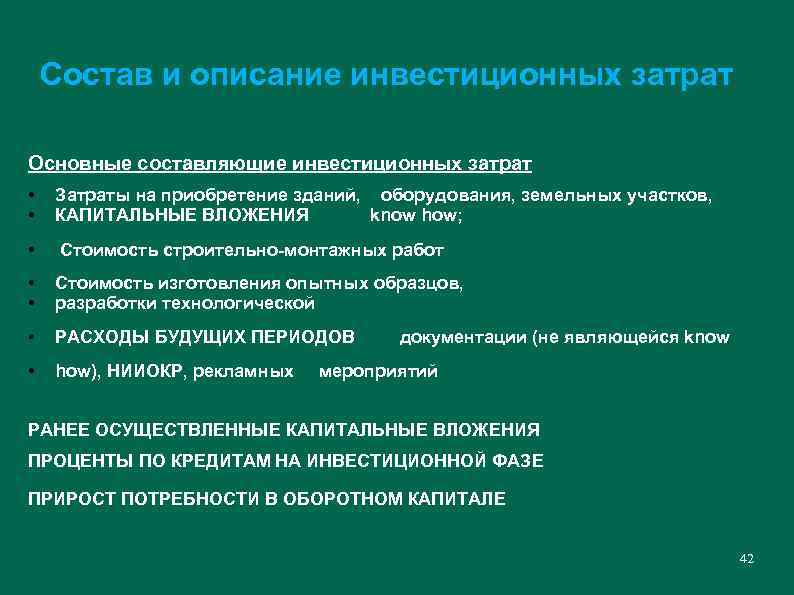 Состав и описание инвестиционных затрат Основные составляющие инвестиционных затрат • • Затраты на приобретение