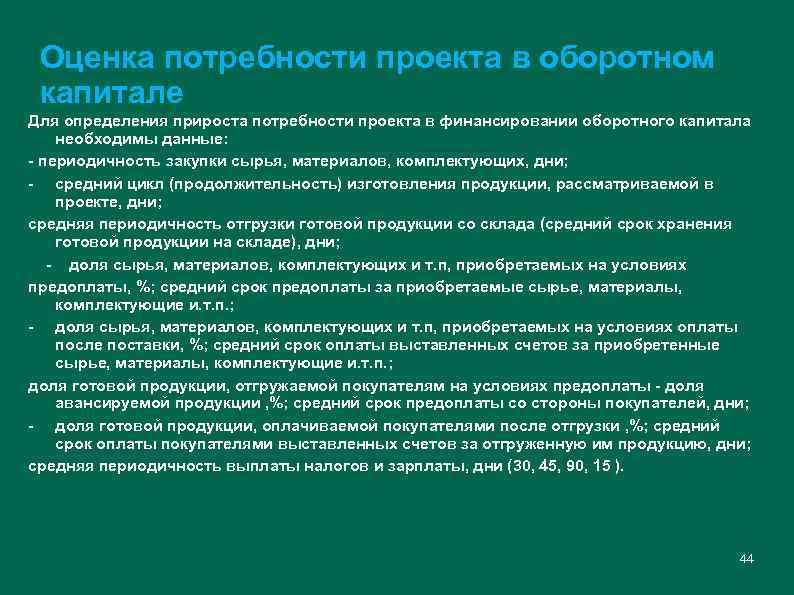 Оценка потребности проекта в оборотном капитале Для определения прироста потребности проекта в финансировании оборотного