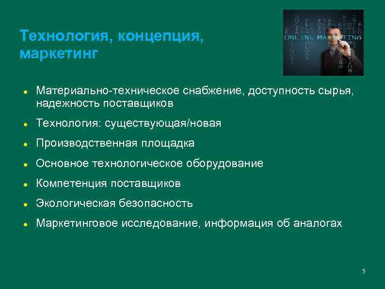 Технология, концепция, маркетинг Материально-техническое снабжение, доступность сырья, надежность поставщиков Технология: существующая/новая Производственная площадка Основное