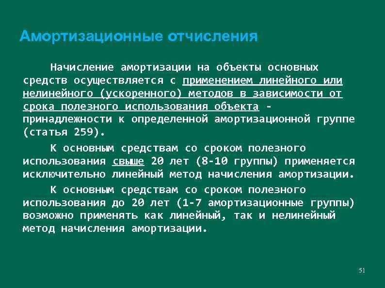 Амортизационные отчисления Начисление амортизации на объекты основных средств осуществляется с применением линейного или нелинейного