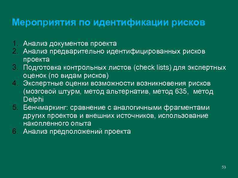 Мероприятия по идентификации рисков 1. Анализ документов проекта 2. Анализ предварительно идентифицированных рисков проекта