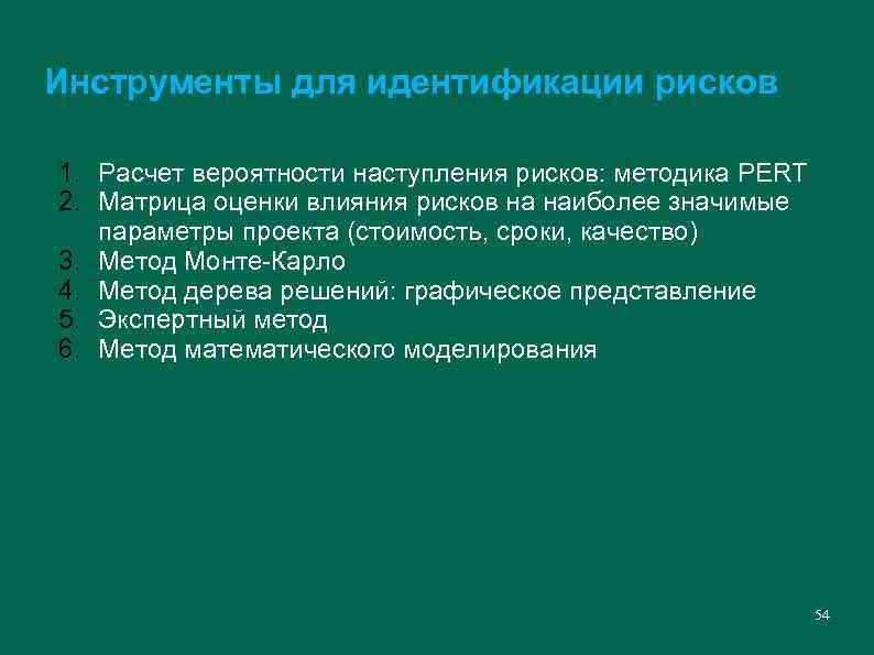 Инструменты для идентификации рисков 1. Расчет вероятности наступления рисков: методика PERT 2. Матрица оценки