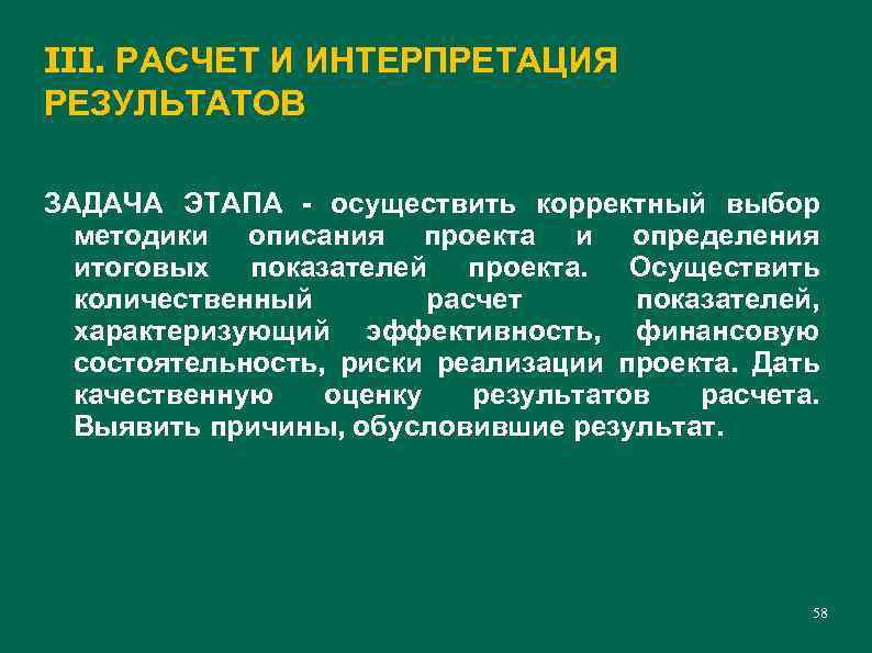 III. РАСЧЕТ И ИНТЕРПРЕТАЦИЯ РЕЗУЛЬТАТОВ ЗАДАЧА ЭТАПА - осуществить корректный выбор методики описания проекта