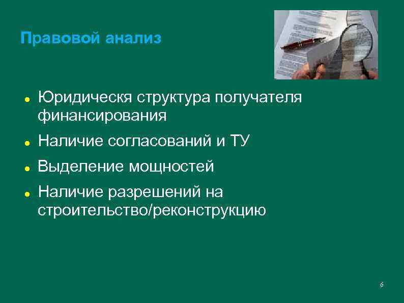 Правовой анализ Юридическя структура получателя финансирования Наличие согласований и ТУ Выделение мощностей Наличие разрешений