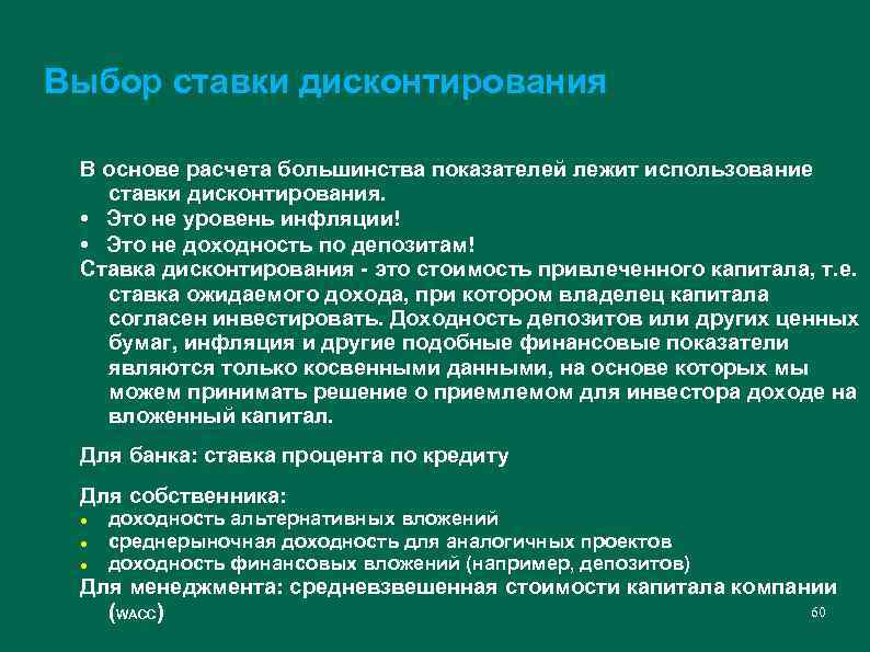 Выбор ставки дисконтирования В основе расчета большинства показателей лежит использование ставки дисконтирования. • Это