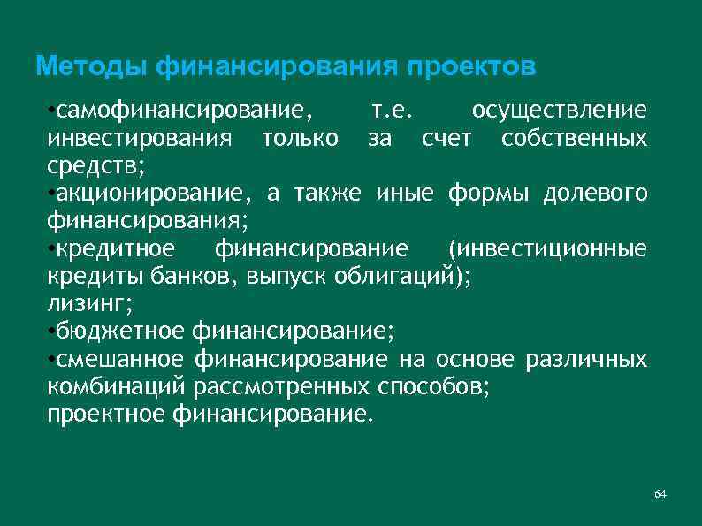 Методы финансирования проектов • самофинансирование, т. е. осуществление инвестирования только за счет собственных средств;