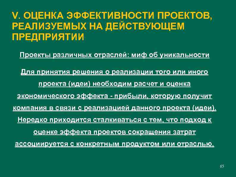 V. ОЦЕНКА ЭФФЕКТИВНОСТИ ПРОЕКТОВ, РЕАЛИЗУЕМЫХ НА ДЕЙСТВУЮЩЕМ ПРЕДПРИЯТИИ Проекты различных отраслей: миф об уникальности