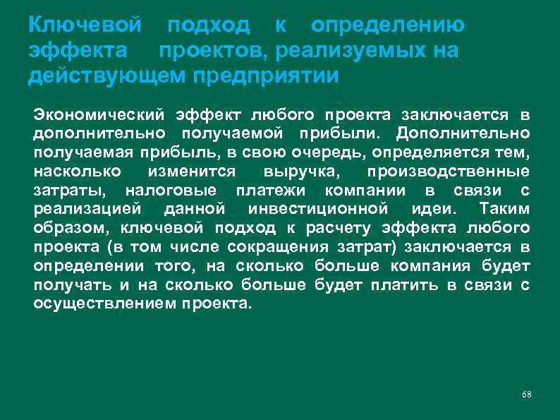 Ключевой подход к определению эффекта проектов, реализуемых на действующем предприятии Экономический эффект любого проекта