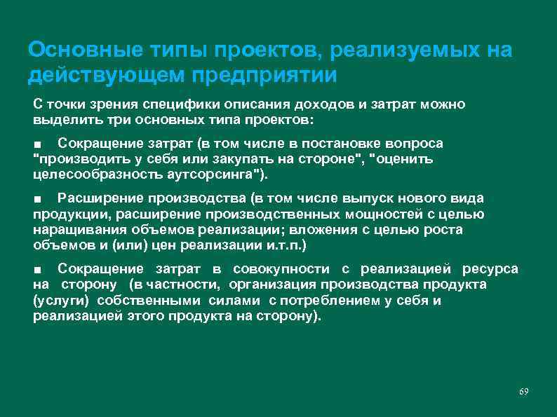 Основные типы проектов, реализуемых на действующем предприятии С точки зрения специфики описания доходов и