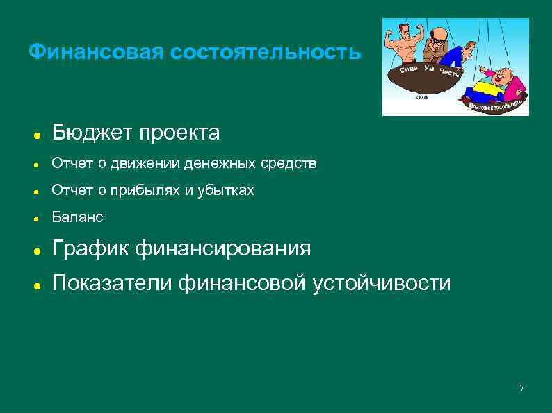 Финансовая состоятельность Бюджет проекта Отчет о движении денежных средств Отчет о прибылях и убытках