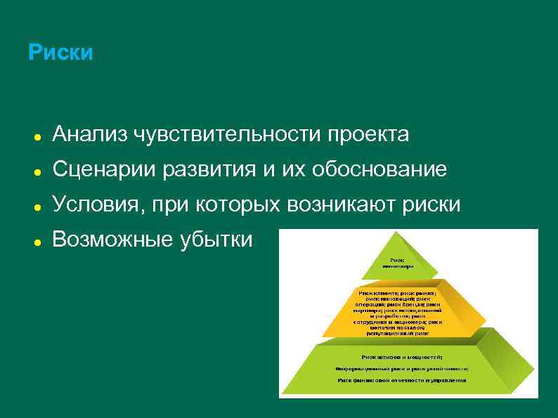 Риски Анализ чувствительности проекта Сценарии развития и их обоснование Условия, при которых возникают риски