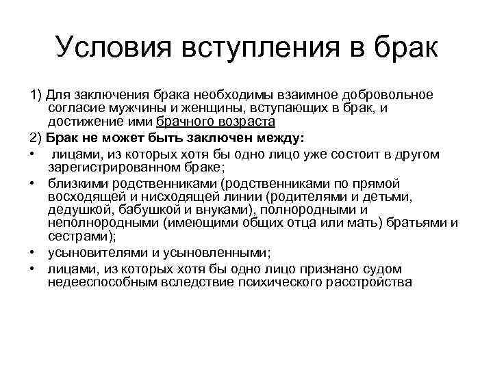 Условия вступления в брак 1) Для заключения брака необходимы взаимное добровольное согласие мужчины и