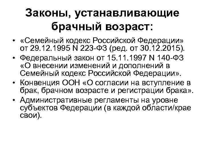 Законы, устанавливающие брачный возраст: • «Семейный кодекс Российской Федерации» от 29. 12. 1995 N
