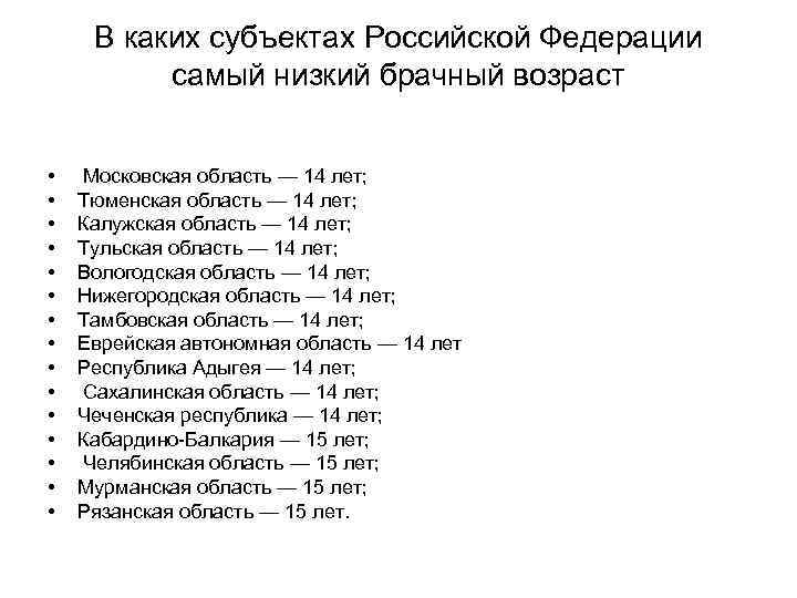 В каких субъектах Российской Федерации самый низкий брачный возраст • • • • Московская
