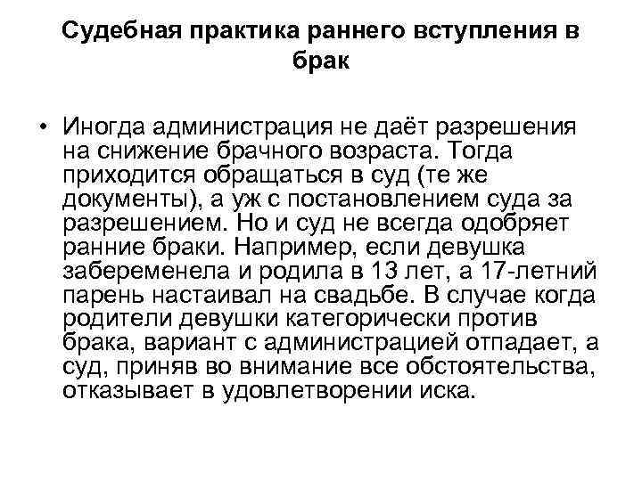 Судебная практика раннего вступления в брак • Иногда администрация не даёт разрешения на снижение