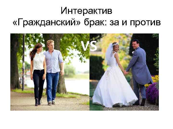 Интерактив «Гражданский» брак: за и против 