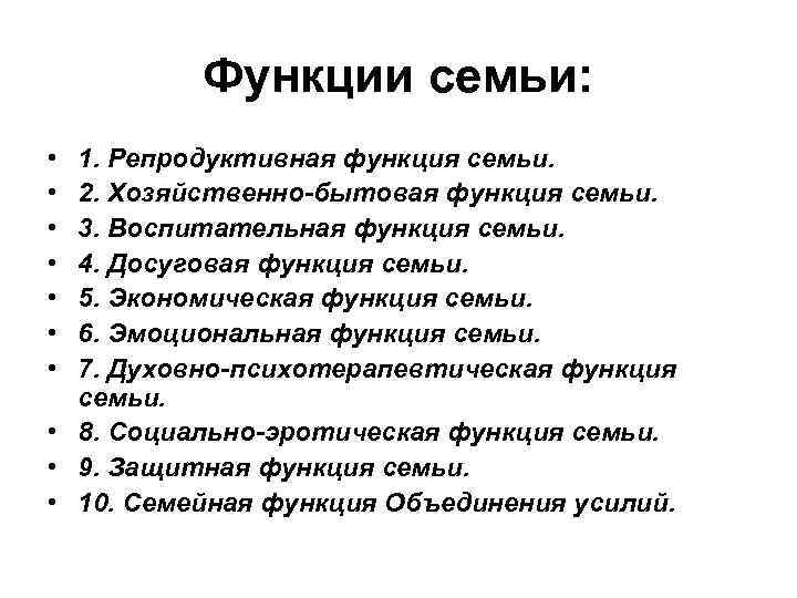 Функции семьи: • • 1. Репродуктивная функция семьи. 2. Хозяйственно-бытовая функция семьи. 3. Воспитательная