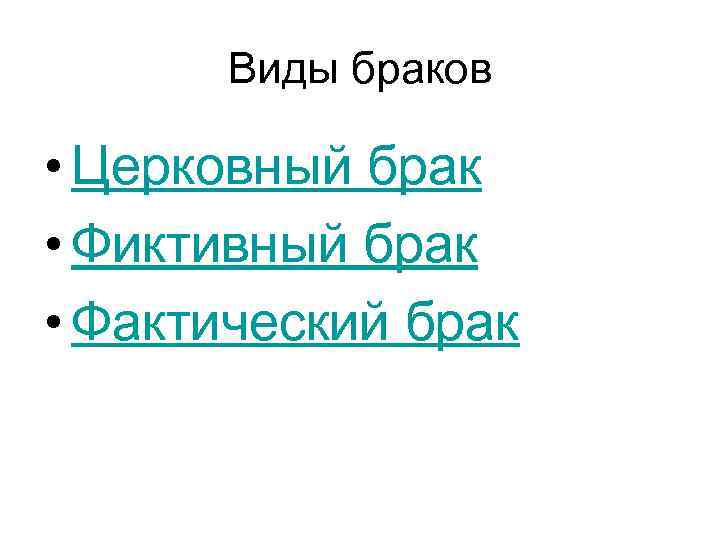 Виды браков • Церковный брак • Фиктивный брак • Фактический брак 