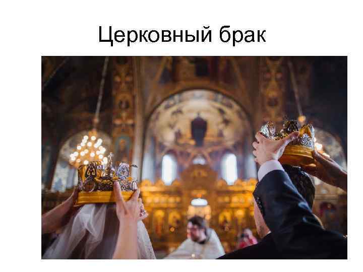 Церковный брак 