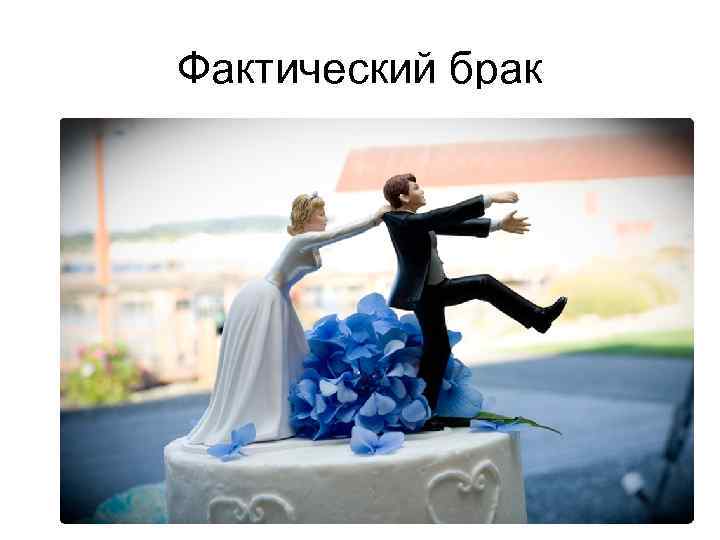 Фактический брак 