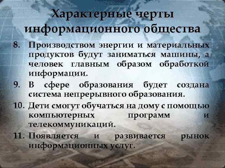 Характерные черты информационного общества 8. Производством энергии и материальных продуктов будут заниматься машины, а