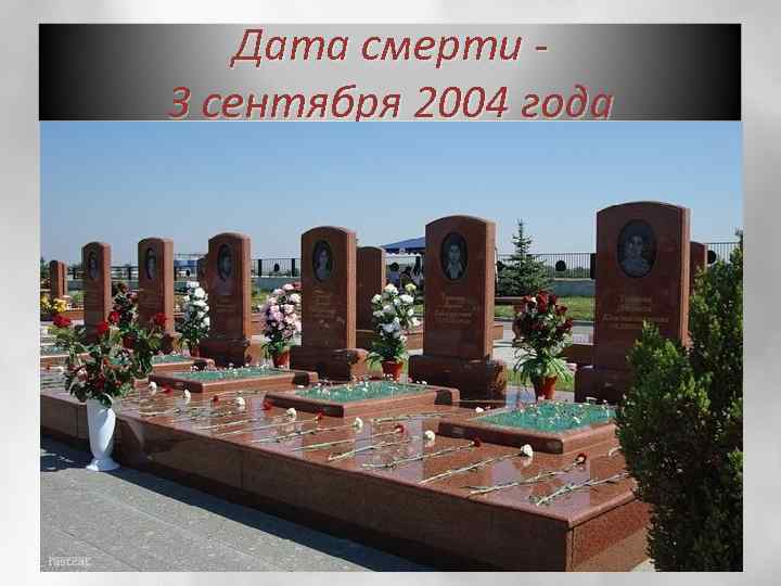 Дата смерти 3 сентября 2004 года 