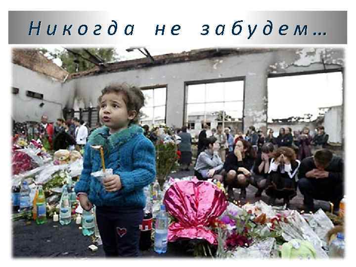 Никогда не забудем… 