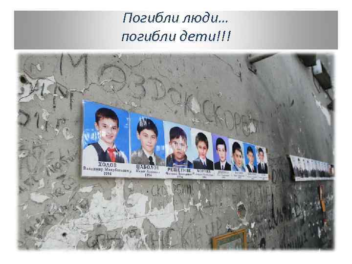 Погибли люди… погибли дети!!! 