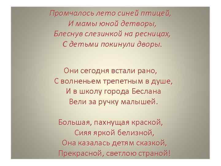 Промчалось лето синей птицей, И мамы юной детворы, Блеснув слезинкой на ресницах, С детьми