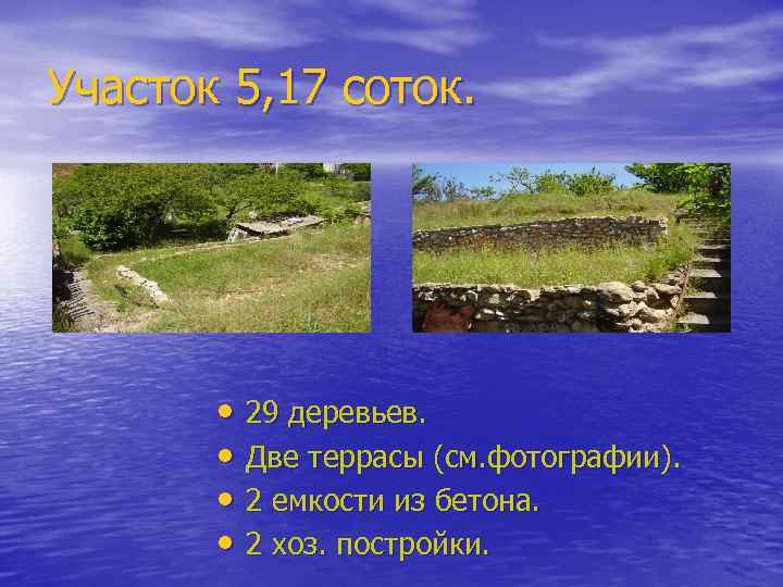 Участок 5, 17 соток. • 29 деревьев. • Две террасы (см. фотографии). • 2
