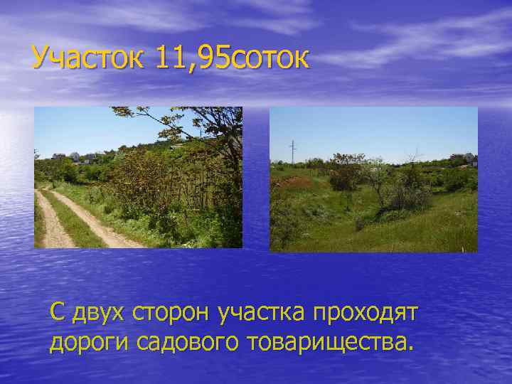 Участок 11, 95 соток С двух сторон участка проходят дороги садового товарищества. 