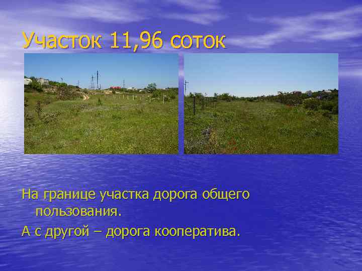 Участок 11, 96 соток На границе участка дорога общего пользования. А с другой –