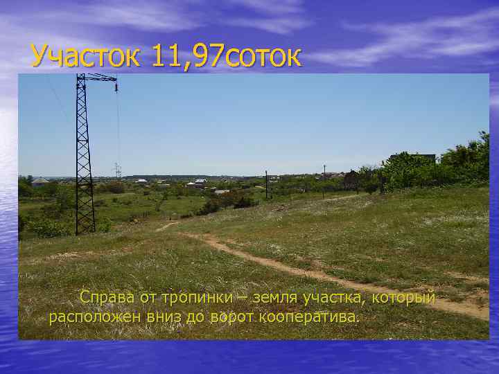Участок 11, 97 соток Справа от тропинки – земля участка, который расположен вниз до
