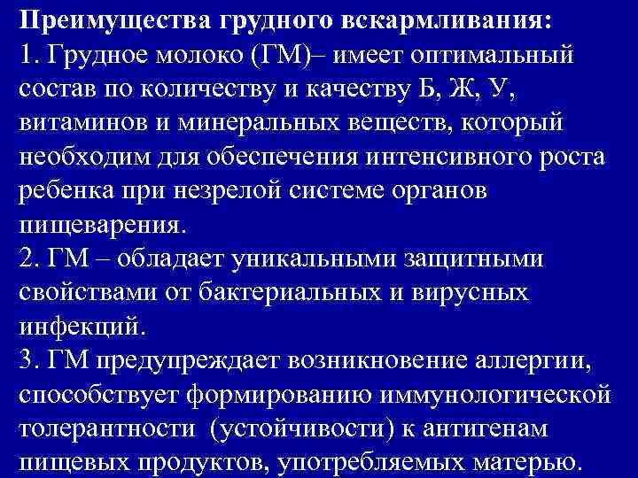 Преимущества грудного вскармливания: 1. Грудное молоко (ГМ)– имеет оптимальный состав по количеству и качеству