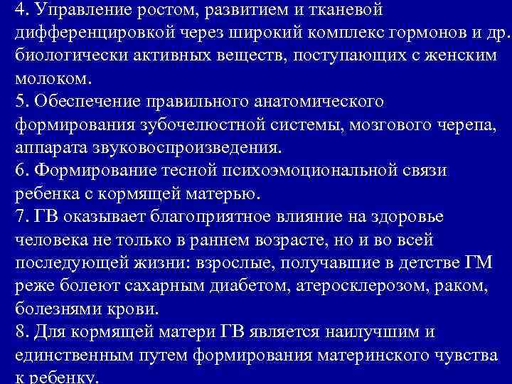 4. Управление ростом, развитием и тканевой дифференцировкой через широкий комплекс гормонов и др. биологически