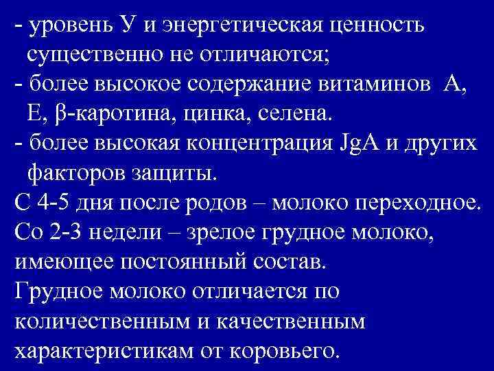 - уровень У и энергетическая ценность существенно не отличаются; - более высокое содержание витаминов