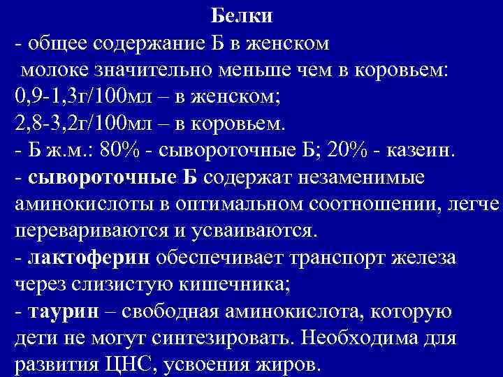 Белки - общее содержание Б в женском молоке значительно меньше чем в коровьем: 0,