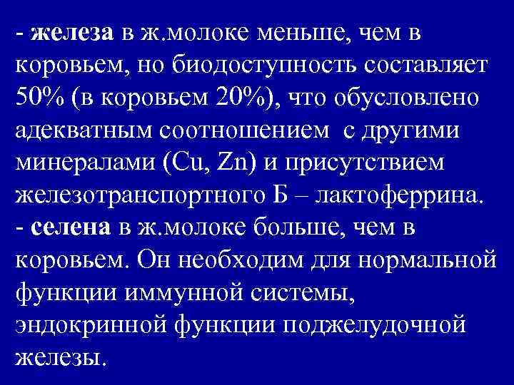 - железа в ж. молоке меньше, чем в коровьем, но биодоступность составляет 50% (в