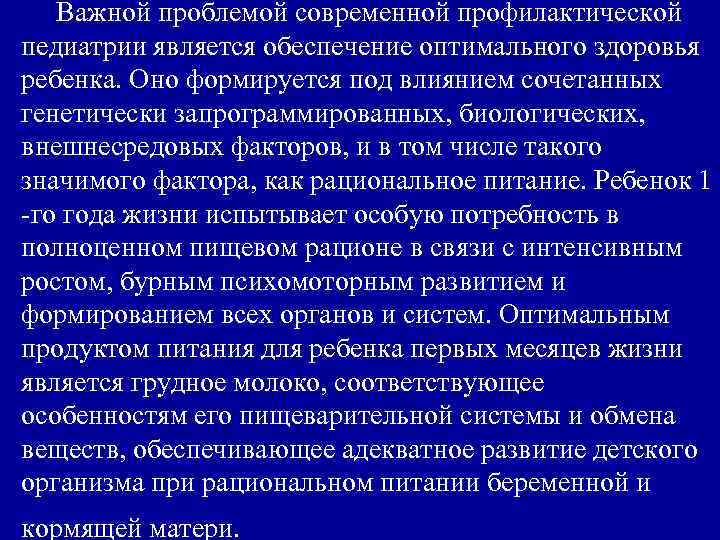 Важной проблемой современной профилактической педиатрии является обеспечение оптимального здоровья ребенка. Оно формируется под влиянием