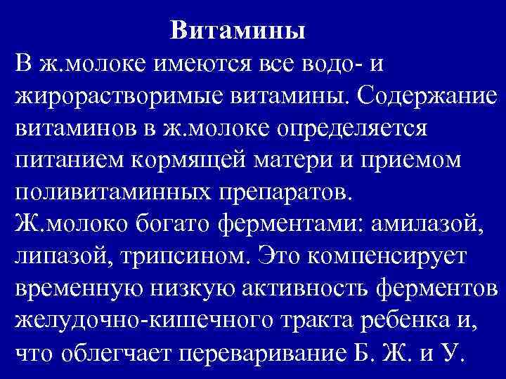 Витамины В ж. молоке имеются все водо- и жирорастворимые витамины. Содержание витаминов в ж.
