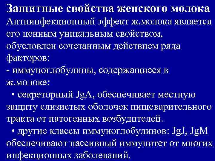 Защитные свойства женского молока Антиинфекционный эффект ж. молока является его ценным уникальным свойством, обусловлен