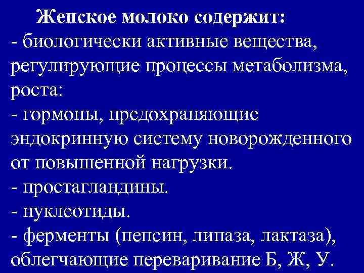 Женское молоко содержит: - биологически активные вещества, регулирующие процессы метаболизма, роста: - гормоны, предохраняющие