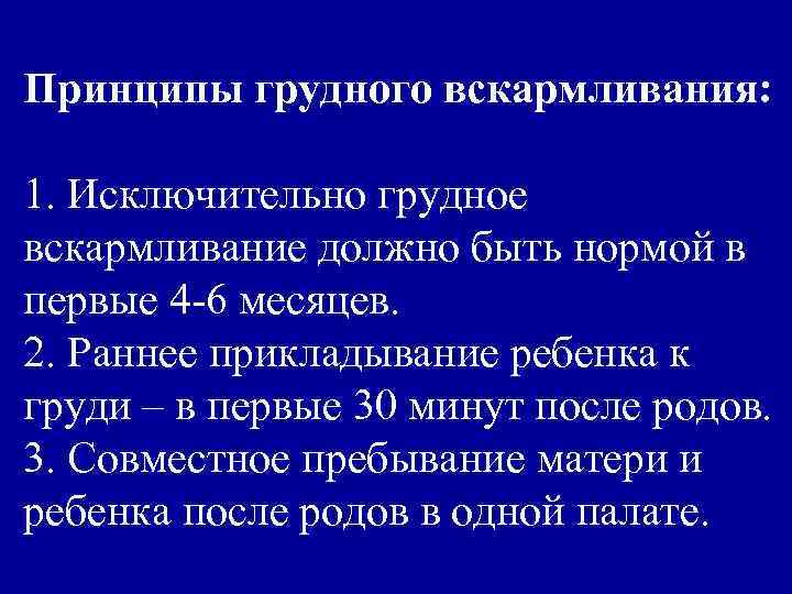 Принципы грудного вскармливания: 1. Исключительно грудное вскармливание должно быть нормой в первые 4 -6