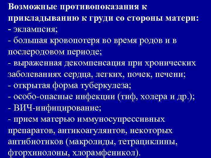 Возможные противопоказания к прикладыванию к груди со стороны матери: - эклампсия; - большая кровопотеря