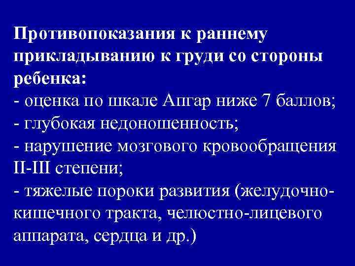 Противопоказания к раннему прикладыванию к груди со стороны ребенка: - оценка по шкале Апгар