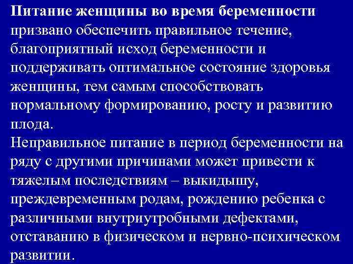 Питание женщины во время беременности призвано обеспечить правильное течение, благоприятный исход беременности и поддерживать