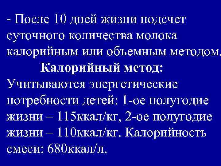- После 10 дней жизни подсчет суточного количества молока калорийным или объемным методом. Калорийный