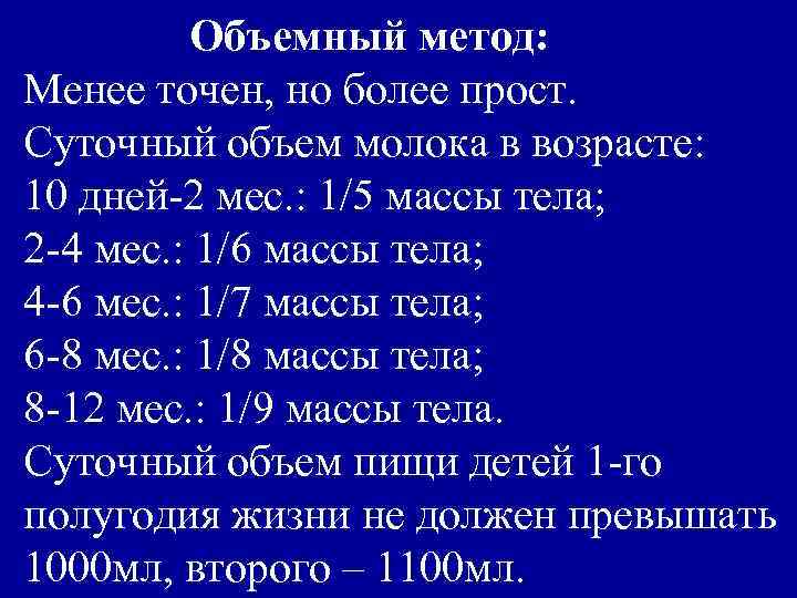 Объемный метод: Менее точен, но более прост. Суточный объем молока в возрасте: 10 дней-2