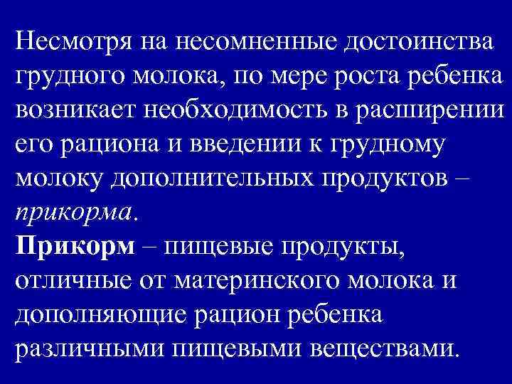 Несмотря на несомненные достоинства грудного молока, по мере роста ребенка возникает необходимость в расширении