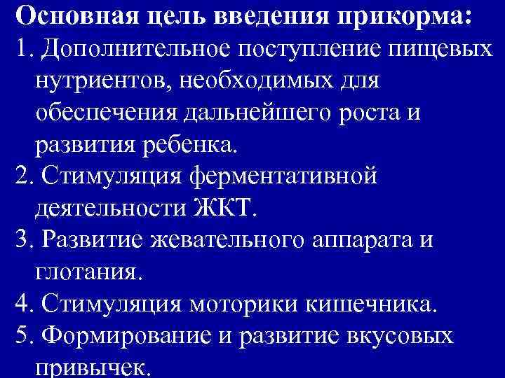 Основная цель введения прикорма: 1. Дополнительное поступление пищевых нутриентов, необходимых для обеспечения дальнейшего роста